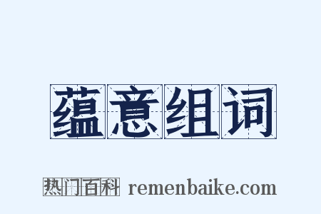 蕴意组词是什么意思的图片